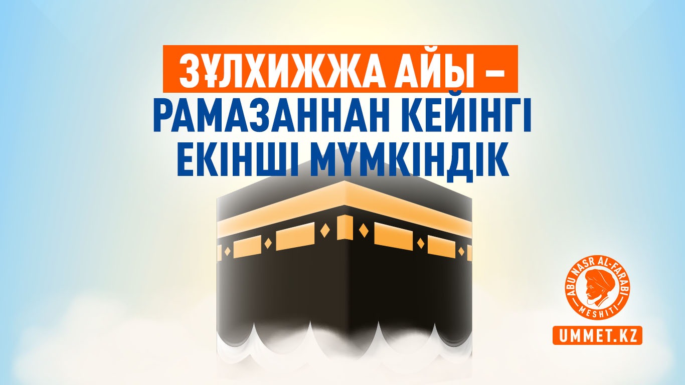 Зұлхижжа айы – Рамазаннан кейінгі екінші мүмкіндік
