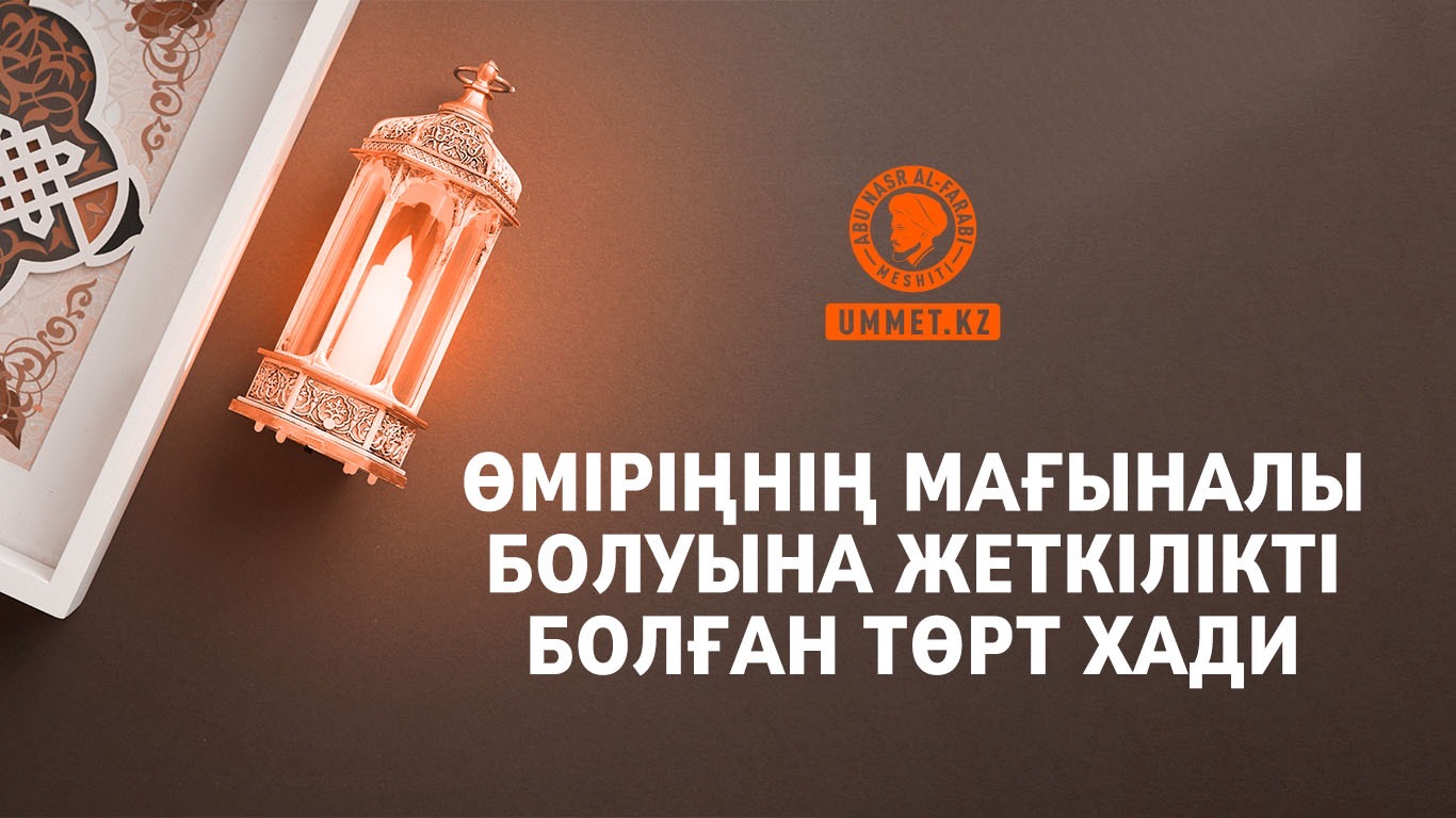 Өміріңнің мағыналы болуына жеткілікті болған төрт хадис