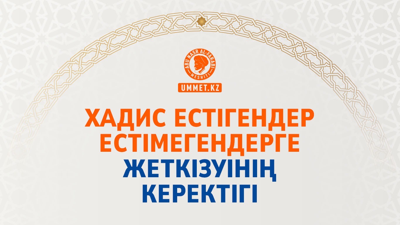 Хадис естігендер естімегендерге жеткізуінің керектігі