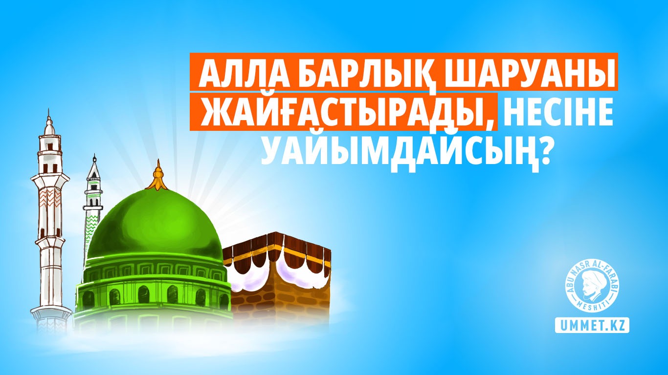 Алла барлық шаруаны жайғастырады, несіне уайымдайсың?