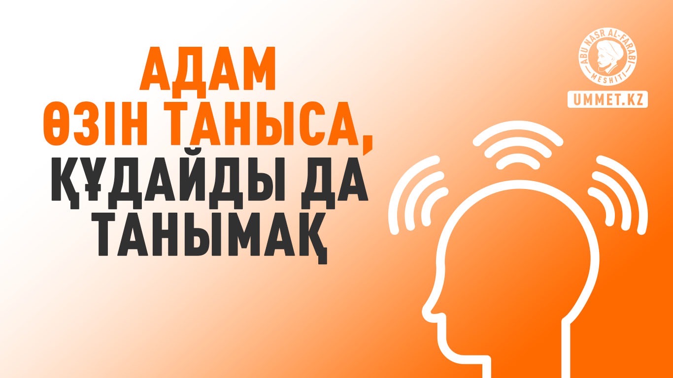 Адам өзін таныса, Құдайды да танымақ