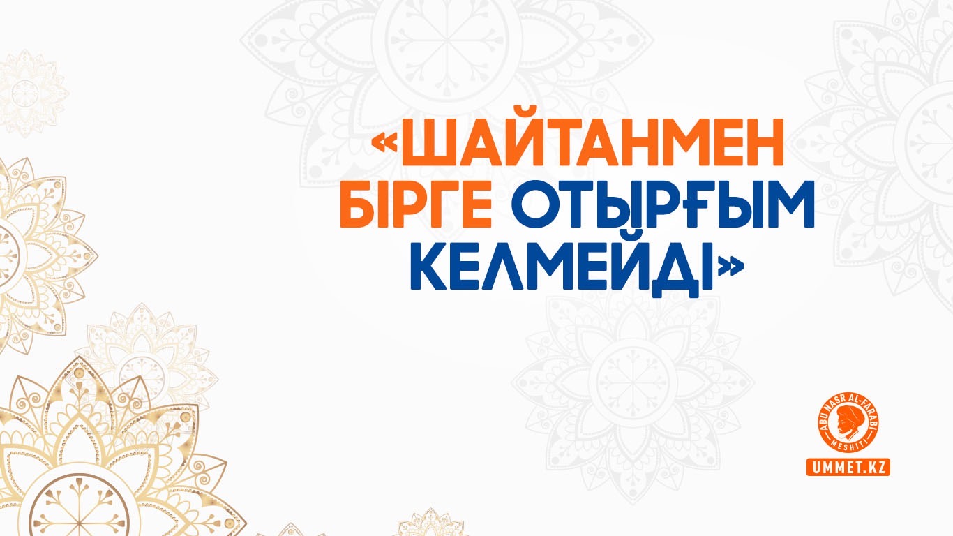 «Шайтанмен бірге отырғым келмейді»