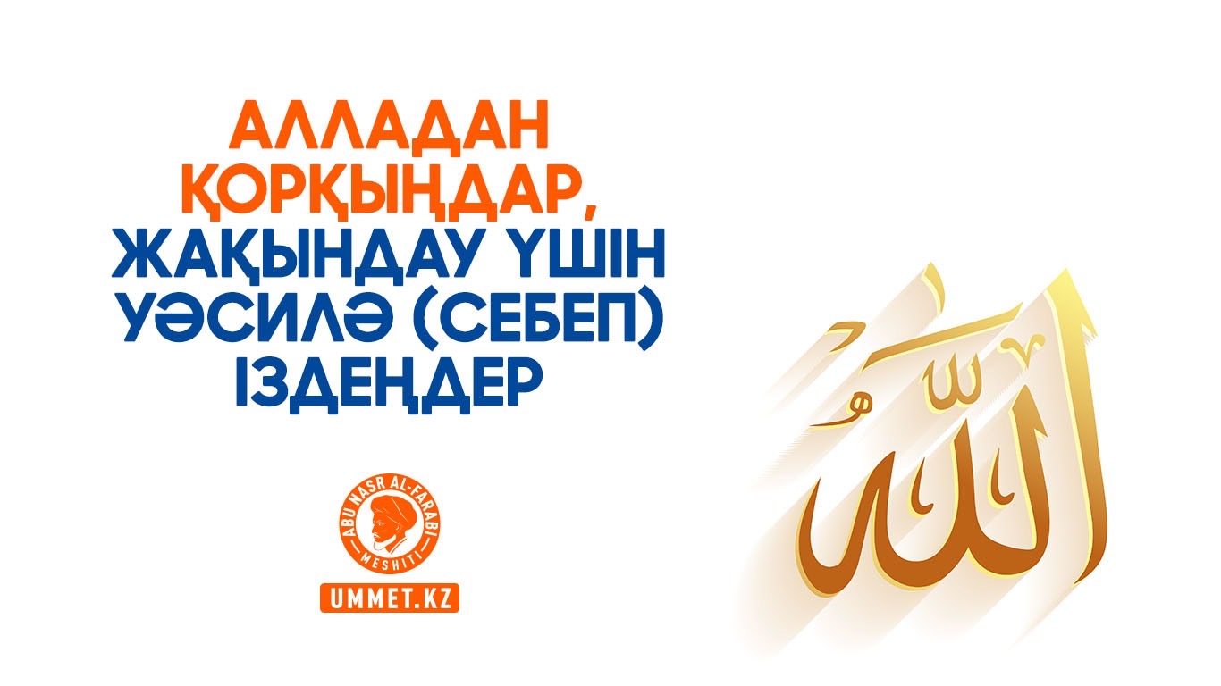 Алладан қорқыңдар, жақындау үшін уәсилә (себеп) іздеңдер