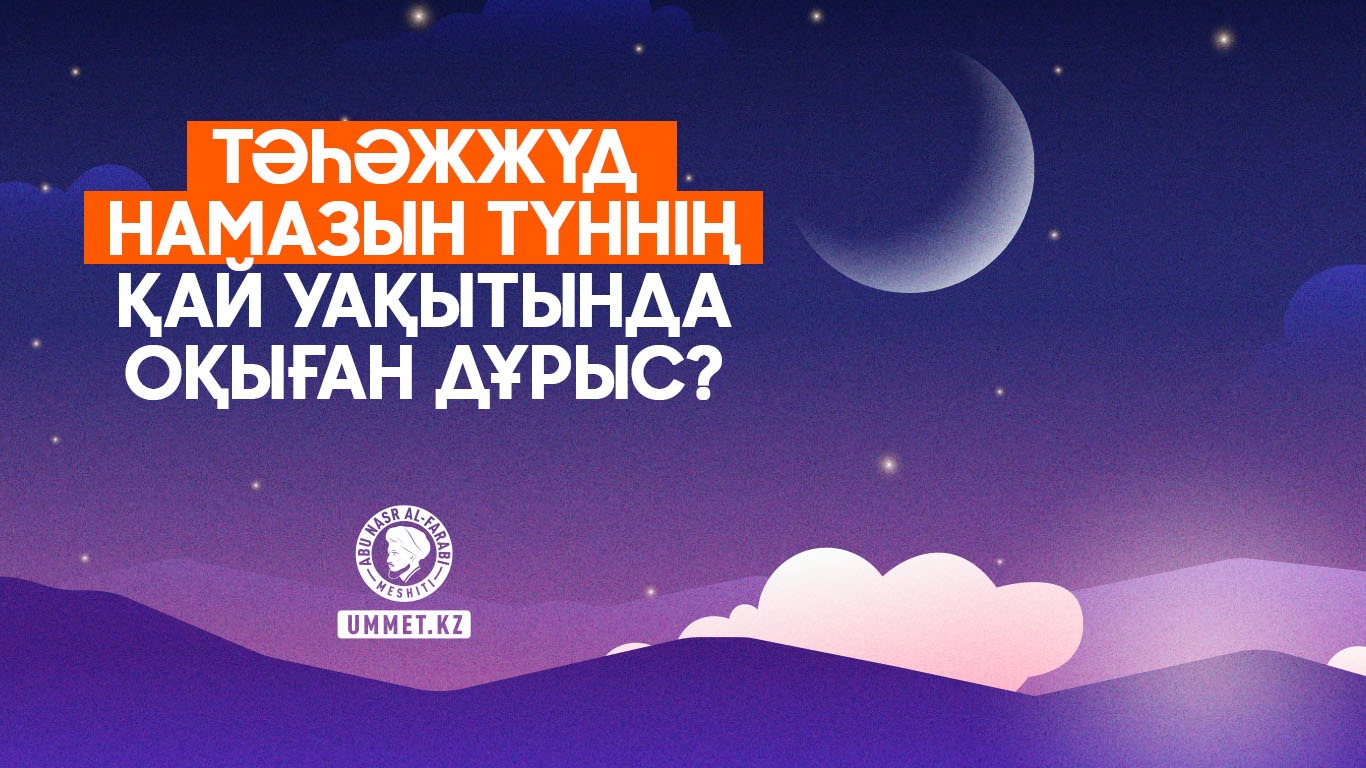 Тәһәжжүд намазын түннің қай уақытында оқыған дұрыс?