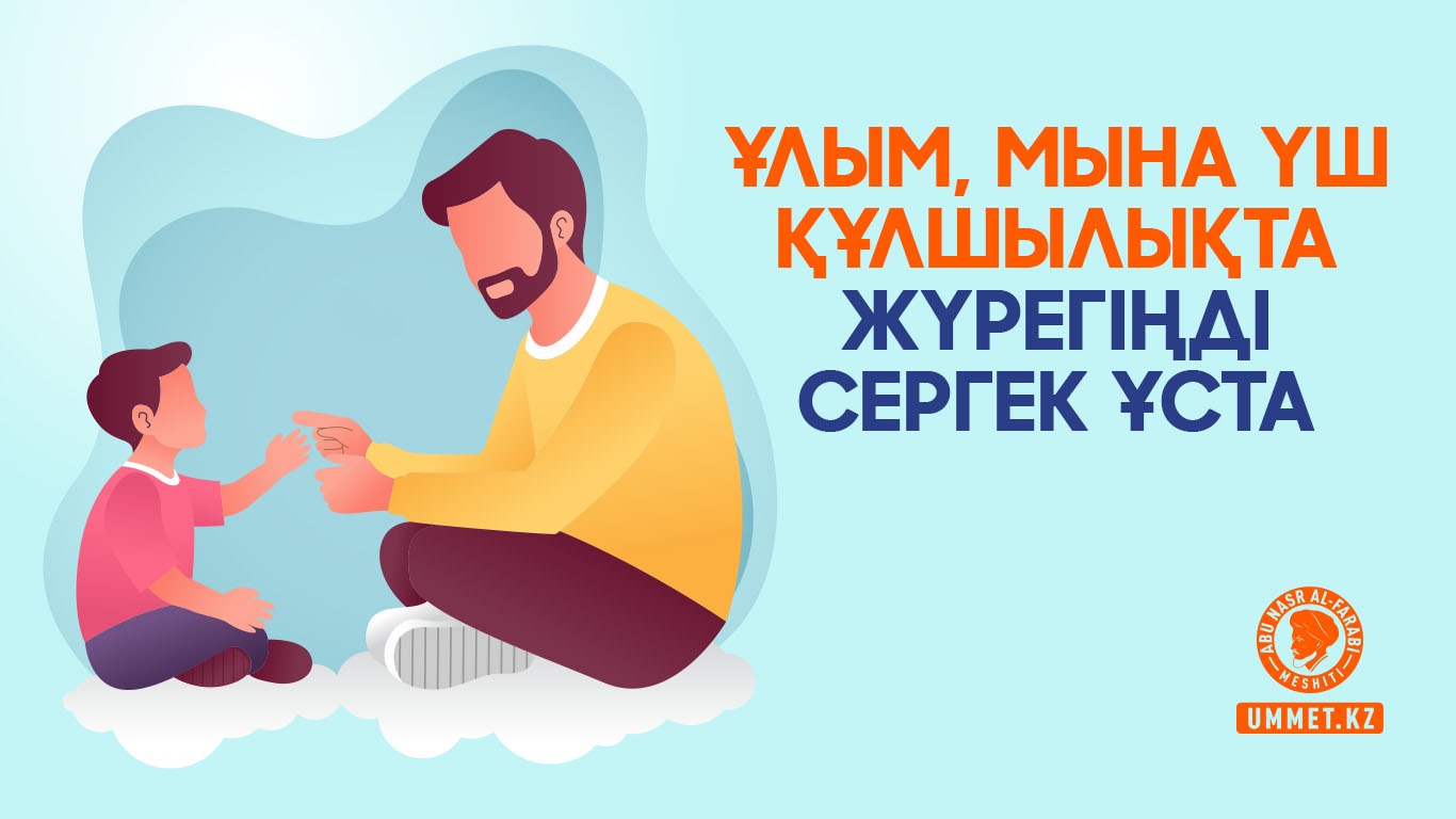Ұлым, мына үш құлшылықта жүрегіңді сергек ұста