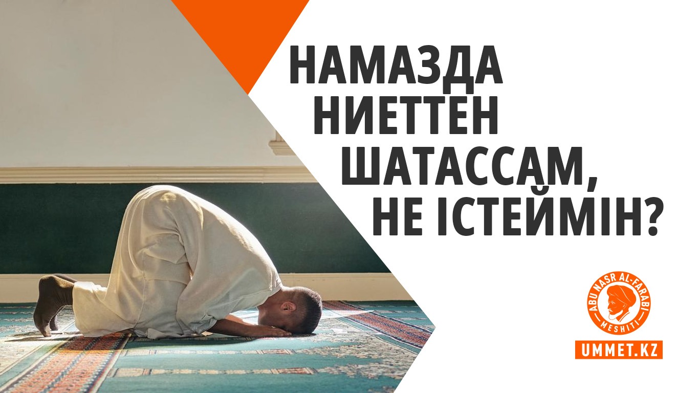 Намазда ниеттен шатассам, не істеймін?