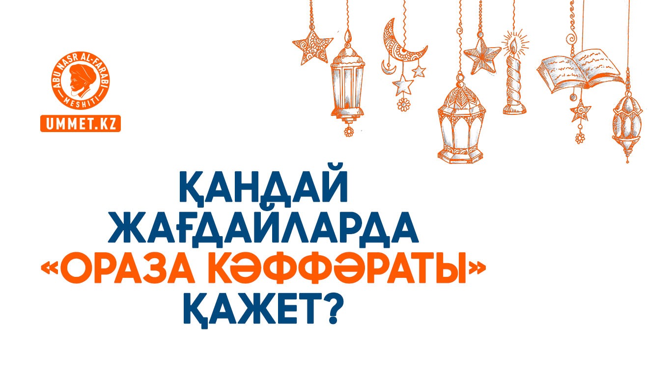 Қандай жағдайларда «ораза кәффәраты» қажет?