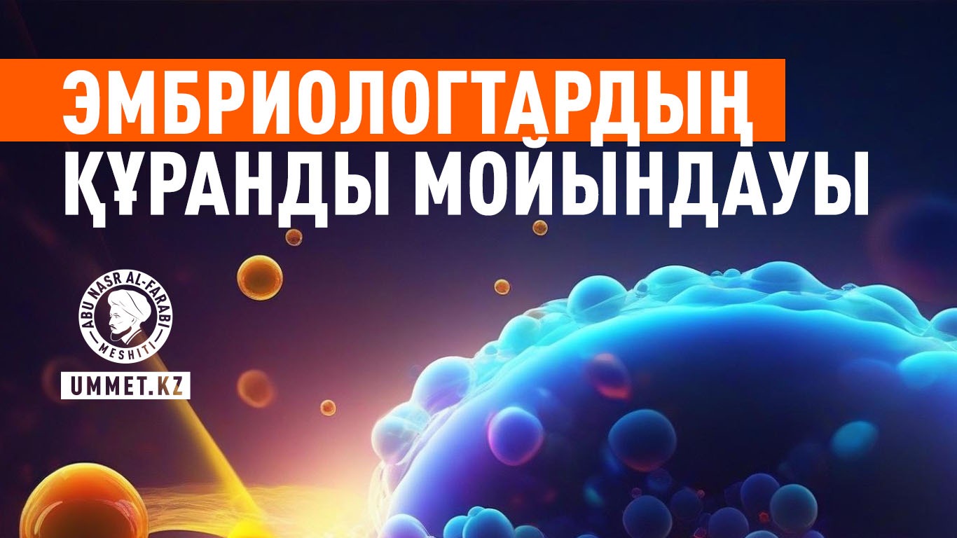 Эмбриологтардың Құранды мойындауы