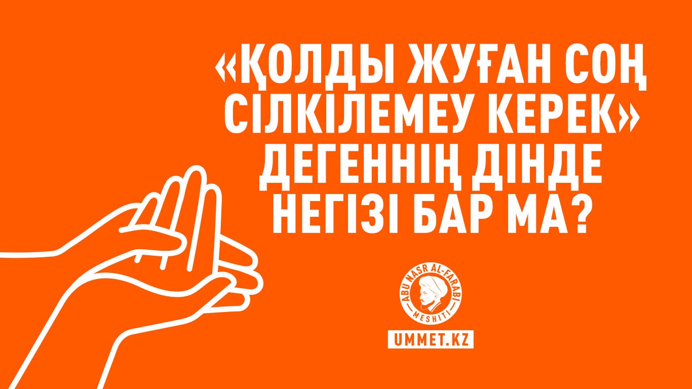 «Қолды жуған соң сілкілемеу керек» дегеннің дінде негізі бар ма?