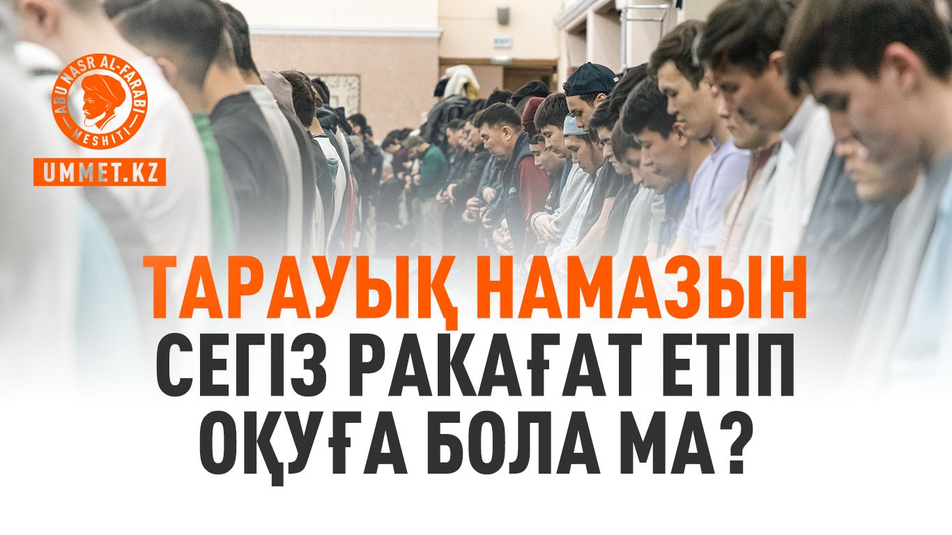Тарауық намазын  сегіз ракағат етіп оқуға бола ма?