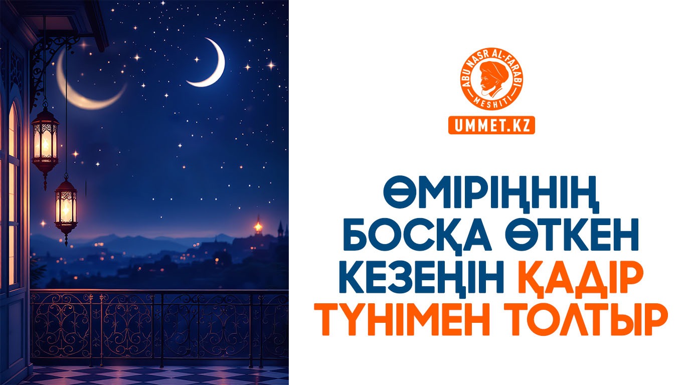 Өміріңнің босқа өткен кезеңін Қадір түнімен толтыр