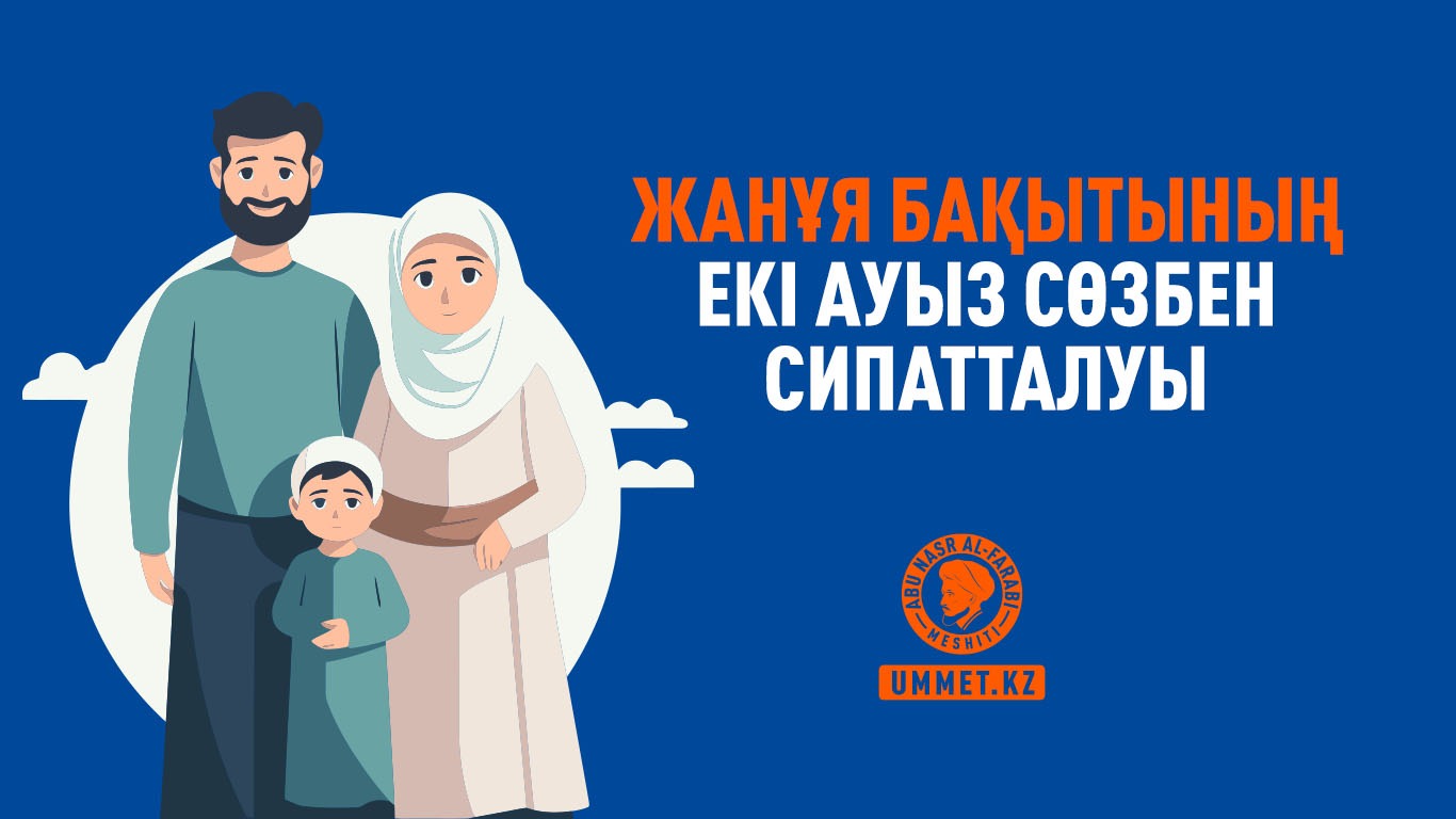 Жанұя бақытының екі ауыз сөзбен сипатталуы