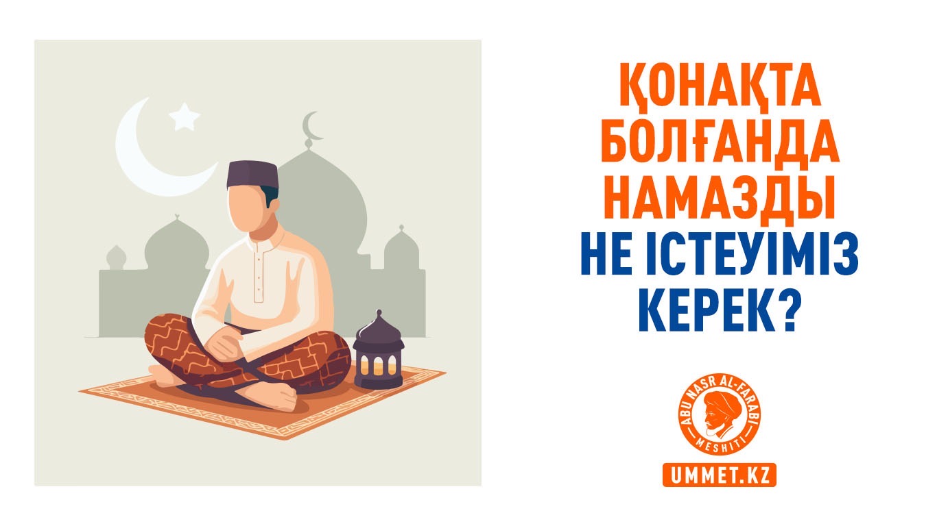Қонақта болғанда намазды не істеуіміз керек?