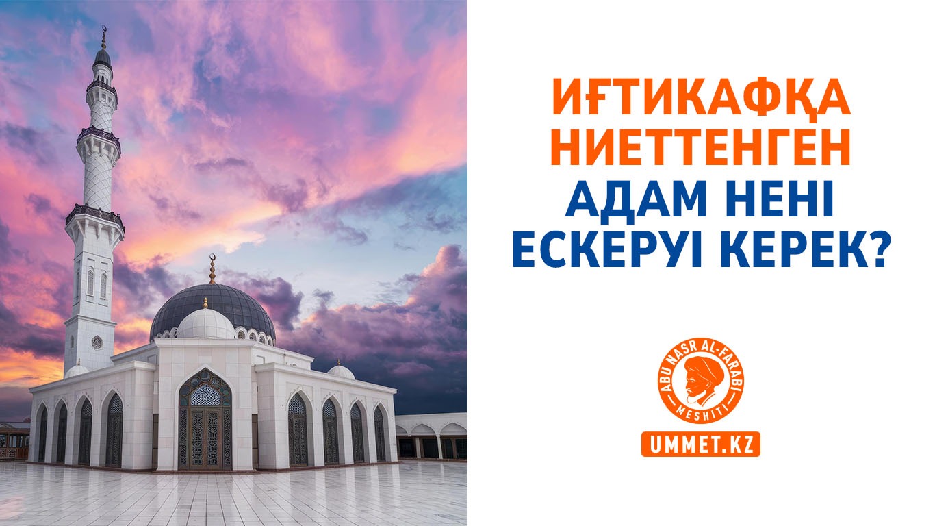 Иғтикафқа ниеттенген адам нені ескеруі керек?