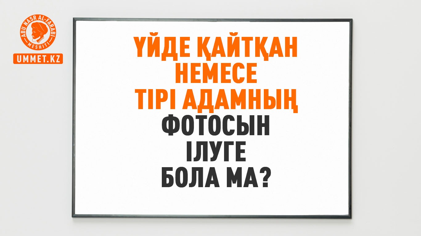 Үйде қайтқан немесе тірі адамның фотосын ілуге бола ма?