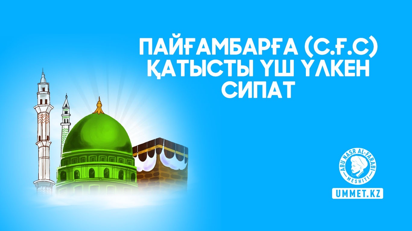 Пайғамбарға (с.ғ.с) қатысты үш үлкен сипат