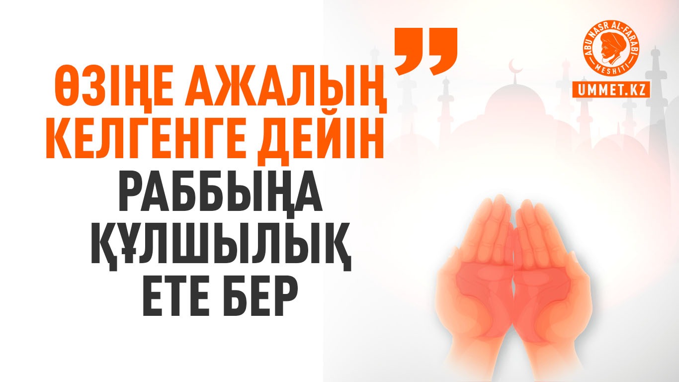 «Өзіңе ажалың келгенге дейін Раббыңа құлшылық ете бер»