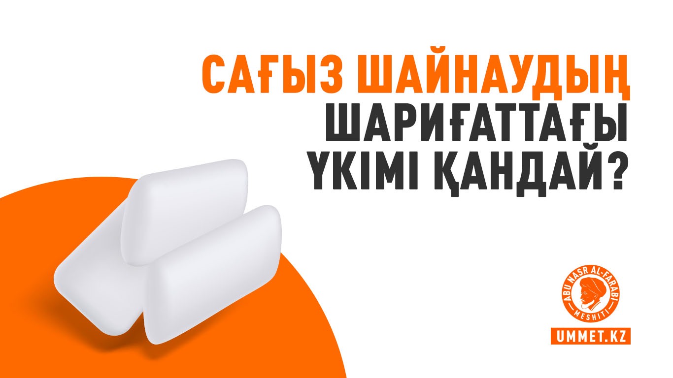 Сағыз шайнаудың шариғаттағы үкімі қандай?