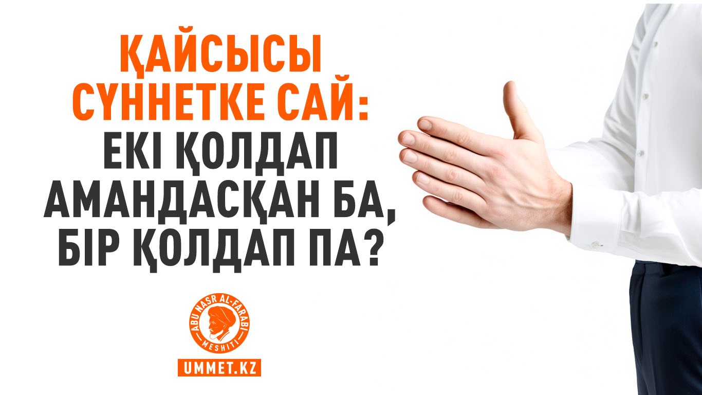 Қайсысы сүннетке сай: Екі қолдап амандасқан ба, бір қолдап па?