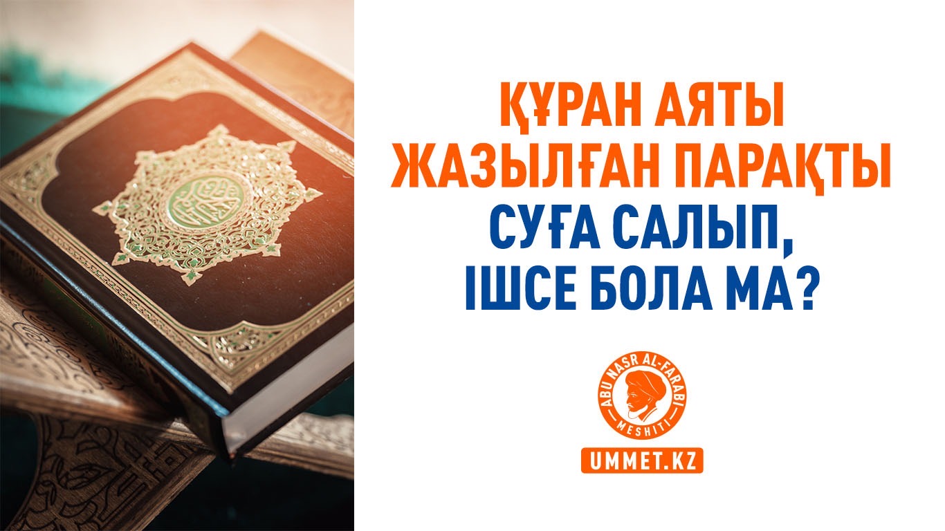 Құран аяты жазылған парақты суға салып, ішсе бола ма?