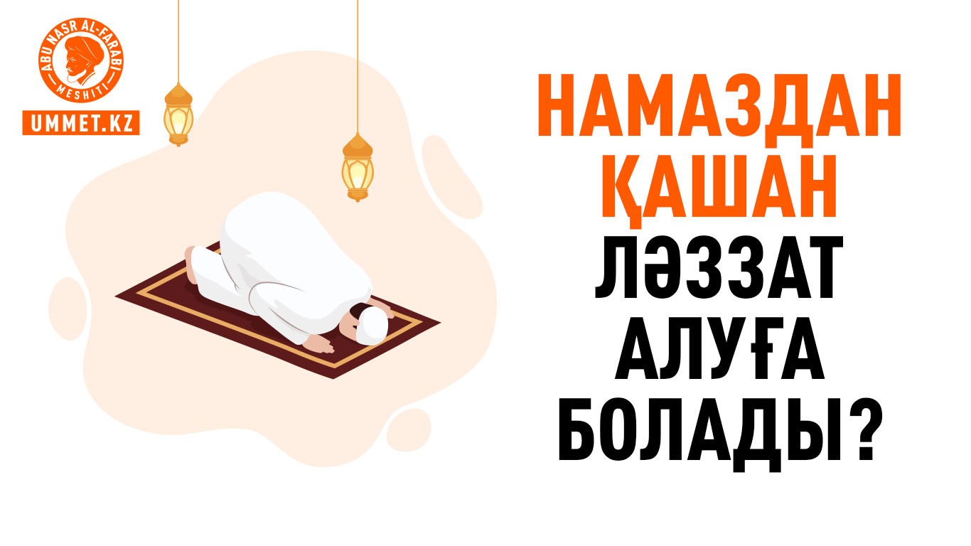 Намаздан қашан ләззат алуға болады?