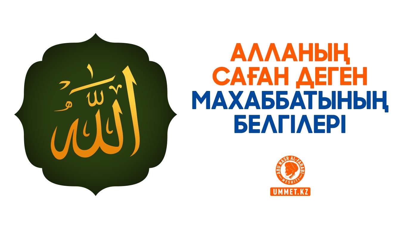 Алланың саған деген махаббатының белгілері