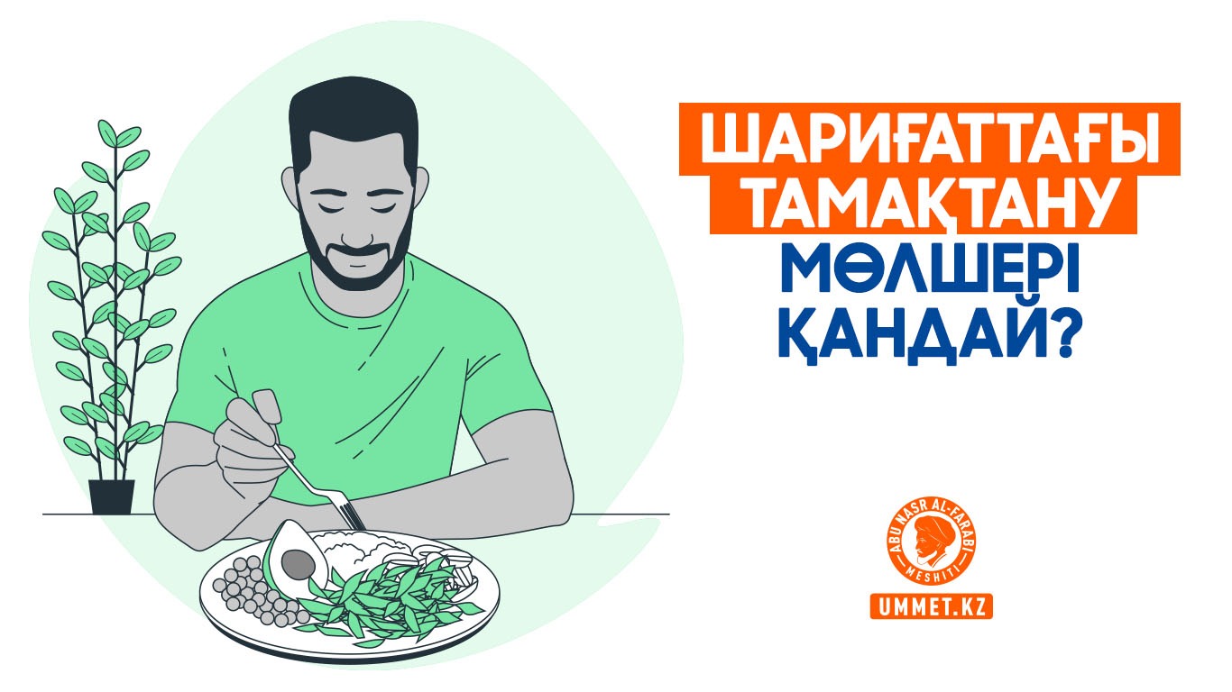 Шариғаттағы тамақтану мөлшері қандай?