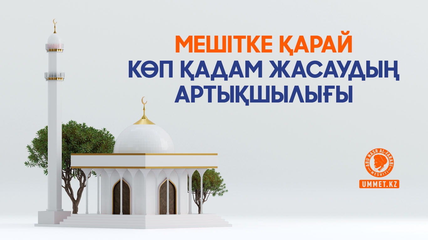 Мешітке қарай көп қадам жасаудың артықшылығы