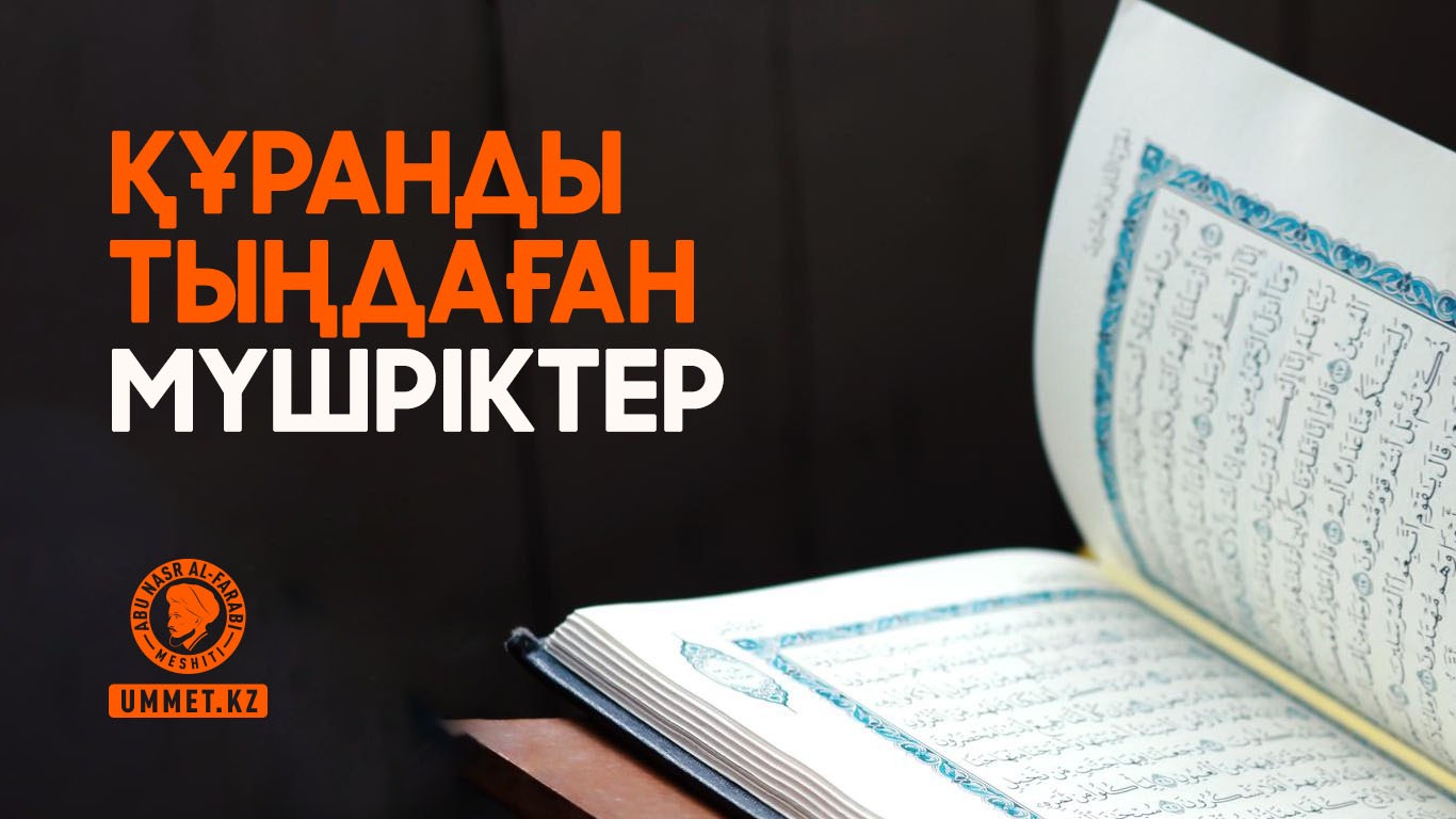 Құранды тыңдаған мүшріктер