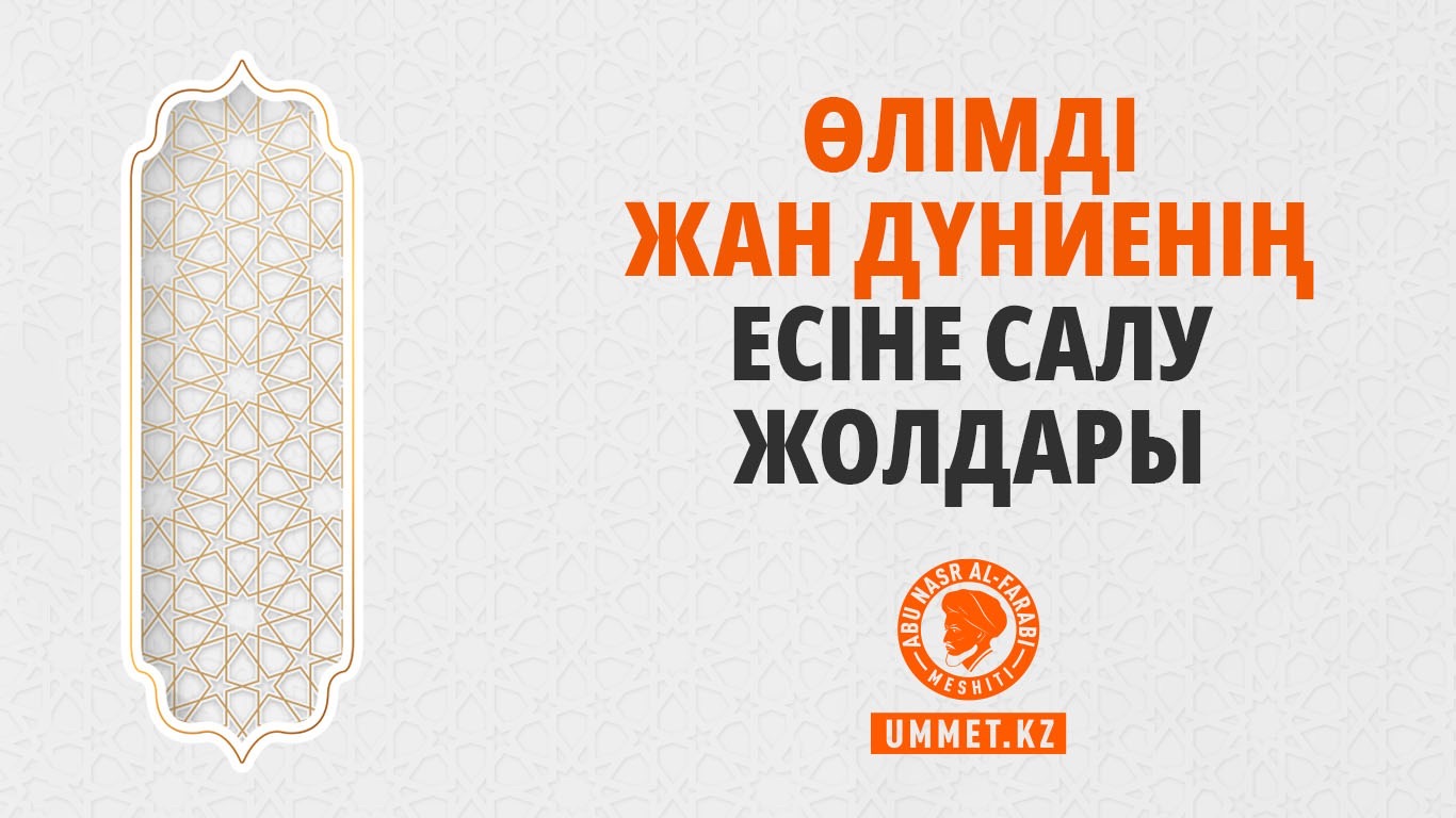 Өлімді жан дүниенің есіне салу жолдары