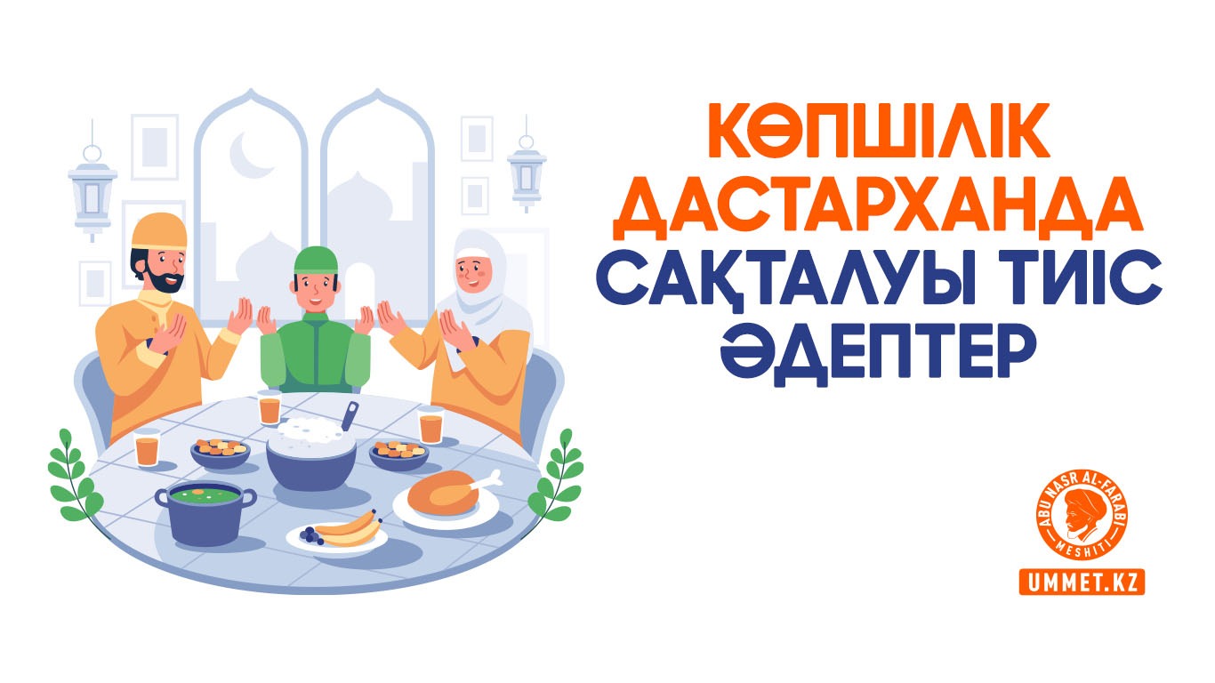 Көпшілік дастарханда сақталуы тиіс әдептер