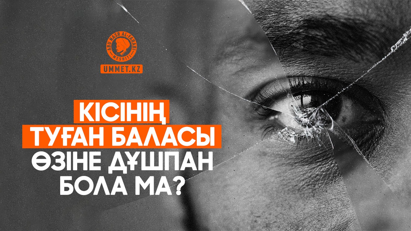 Кісінің туған баласы өзіне дұшпан бола ма?