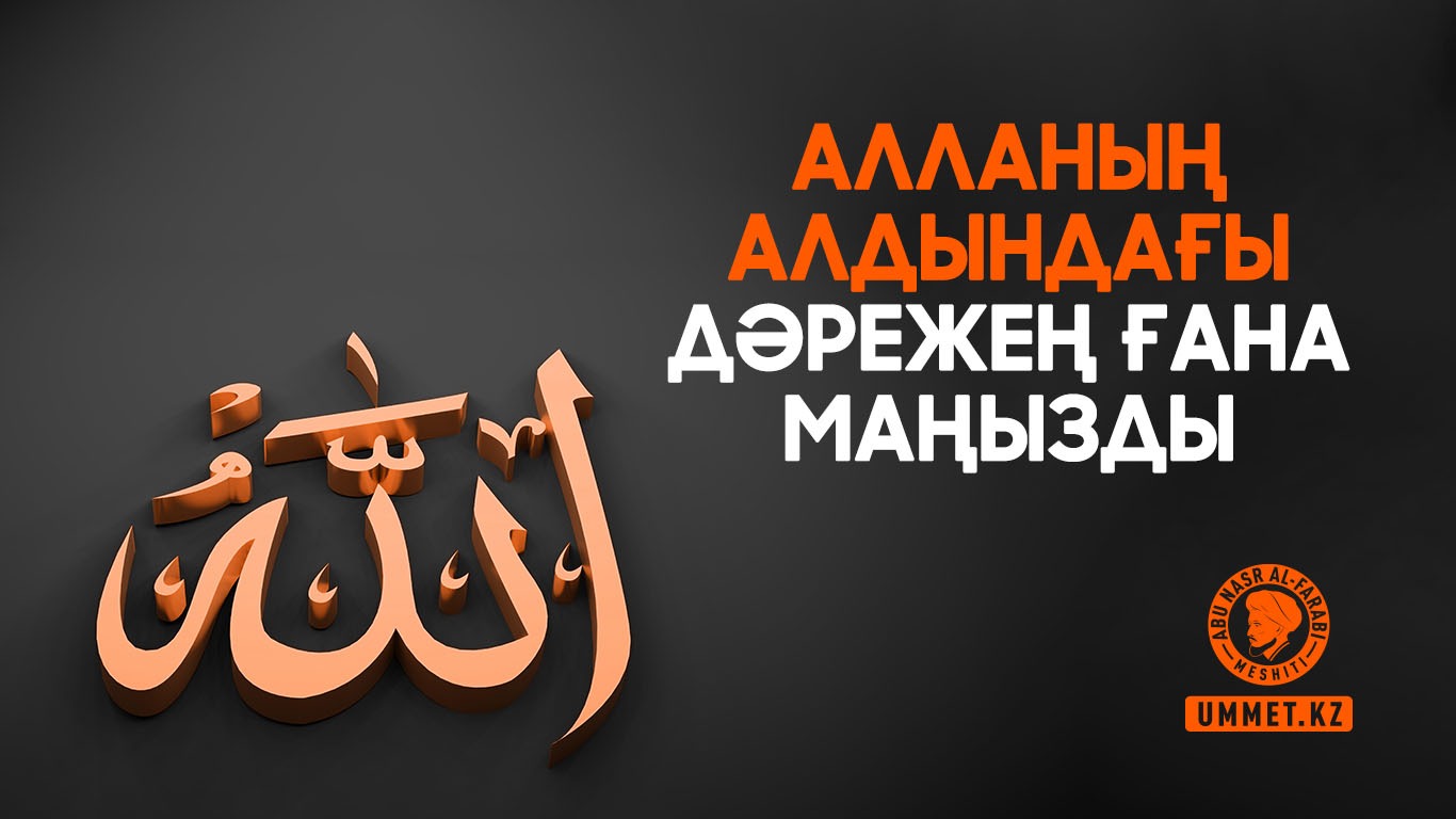 Алланың алдындағы дәрежең ғана маңызды