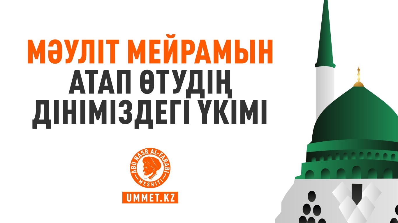 Мәуліт мейрамын атап өтудің дініміздегі үкімі