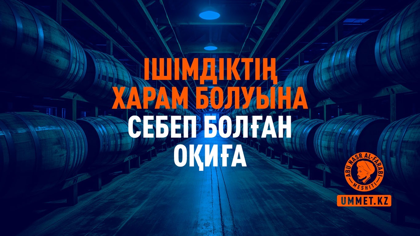Ішімдіктің харам болуына себеп болған оқиға
