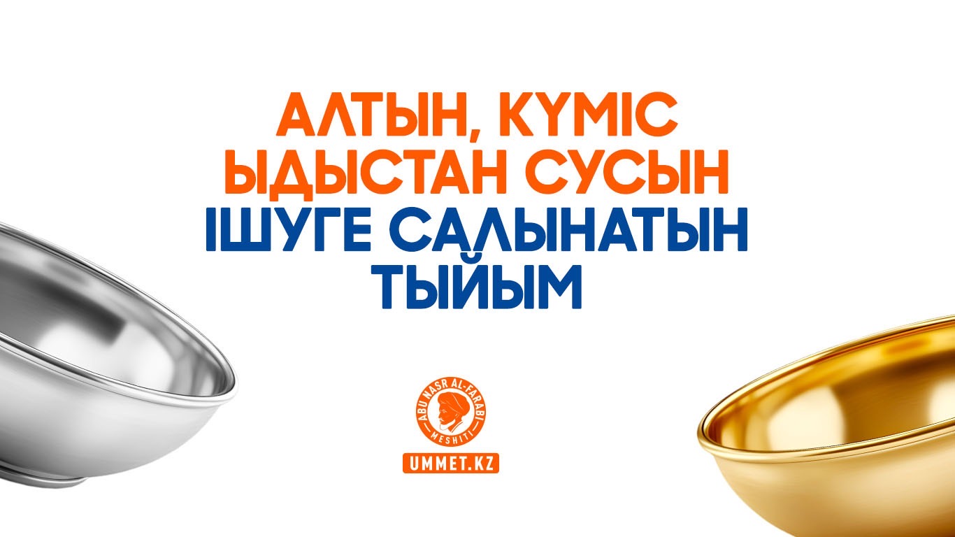 Алтын, күміс ыдыстан сусын ішуге салынатын тыйым