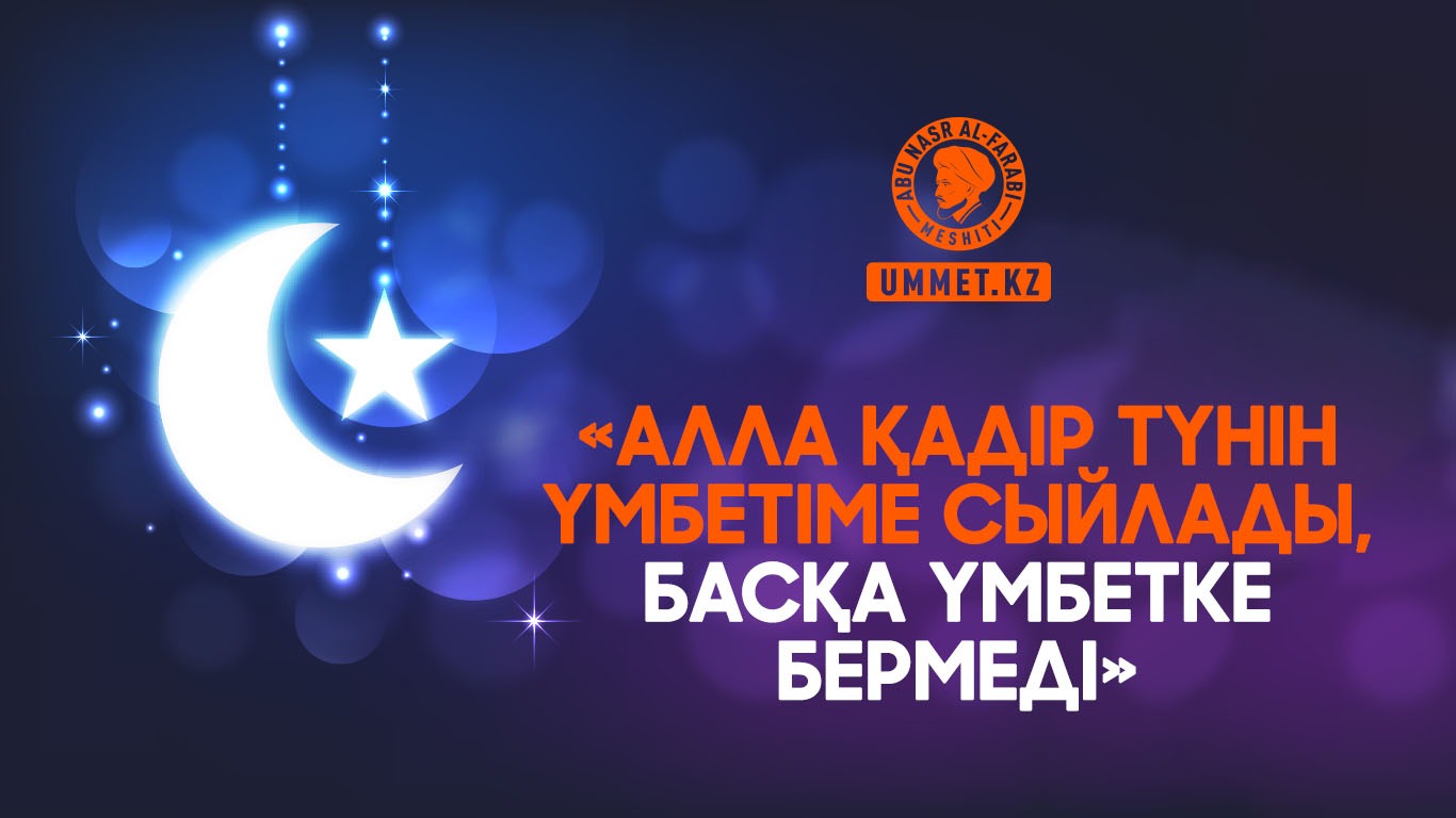 «Алла Қадір түнін үмбетіме сыйлады, басқа үмбетке бермеді»