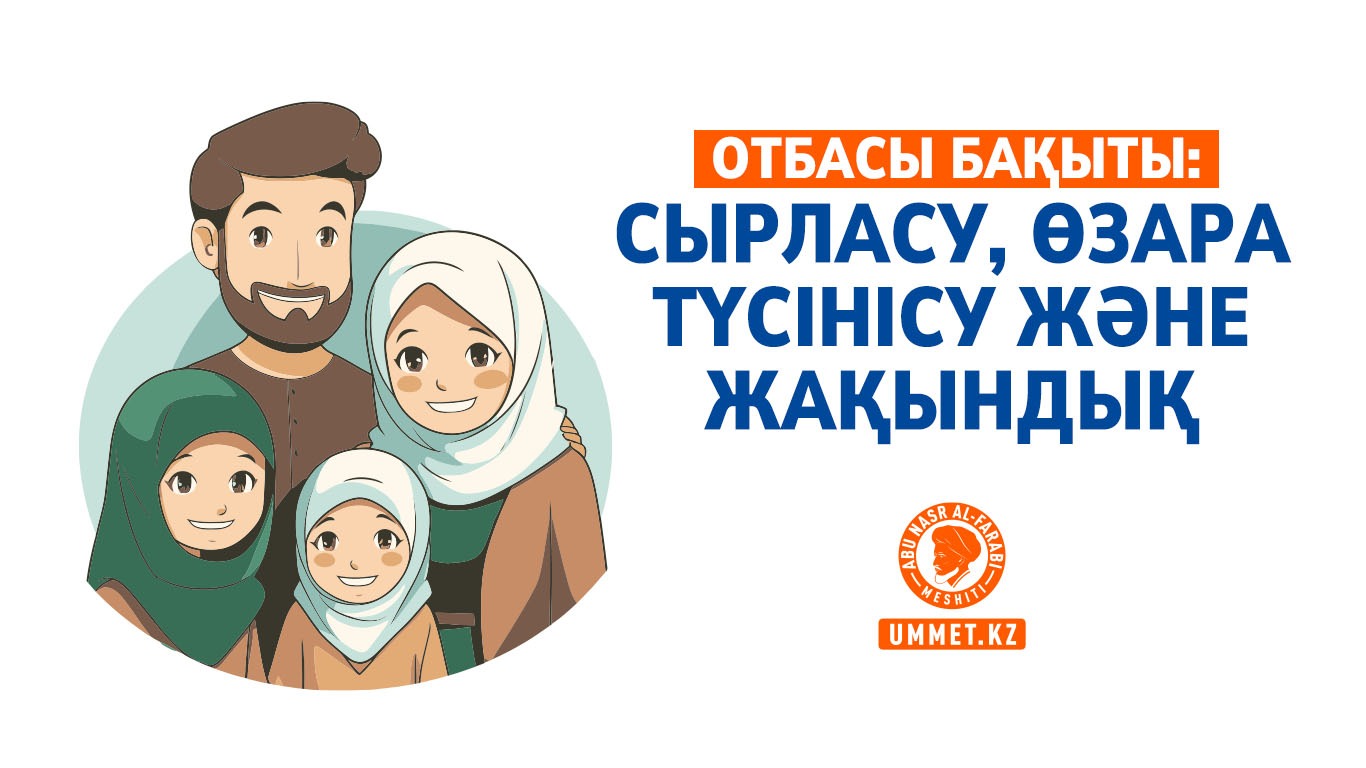 Отбасы бақыты: сырласу, өзара түсінісу және жақындық