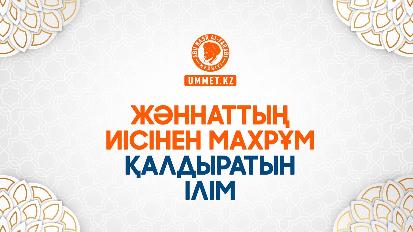 Жәннаттың иісінен махрұм қалдыратын ілім