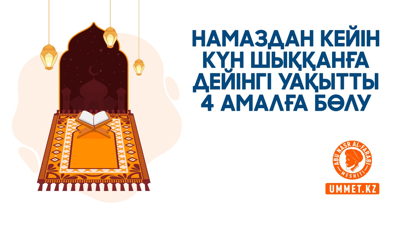 Намаздан кейін күн шыққанға дейінгі уақытты 4 амалға бөлу