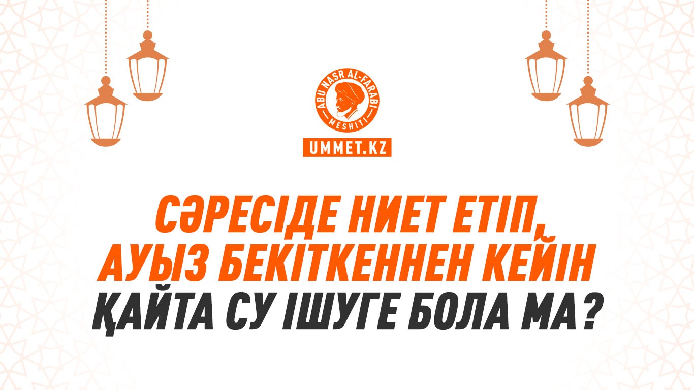 Сәресіде ниет етіп, ауыз бекіткеннен кейін қайта су ішуге бола ма?