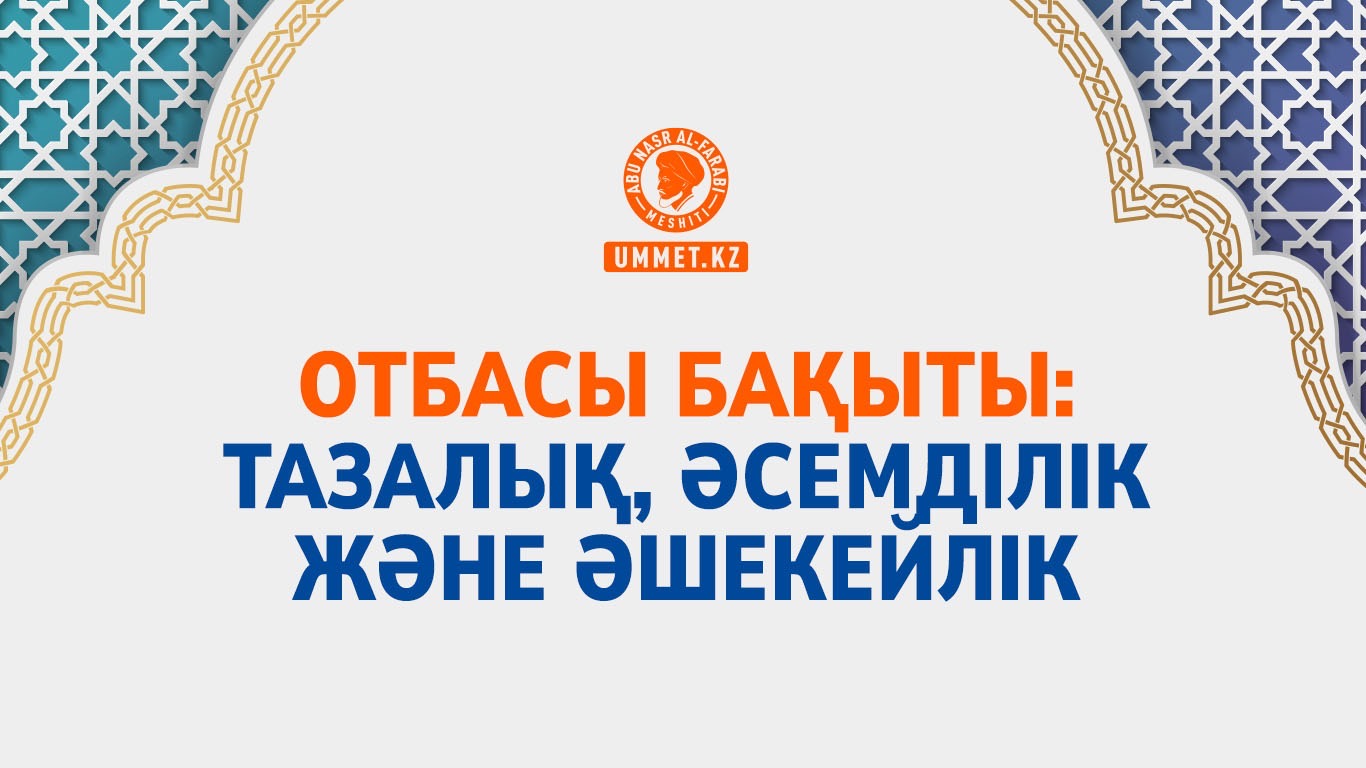 Отбасы бақыты: тазалық, әсемділік және әшекейлік