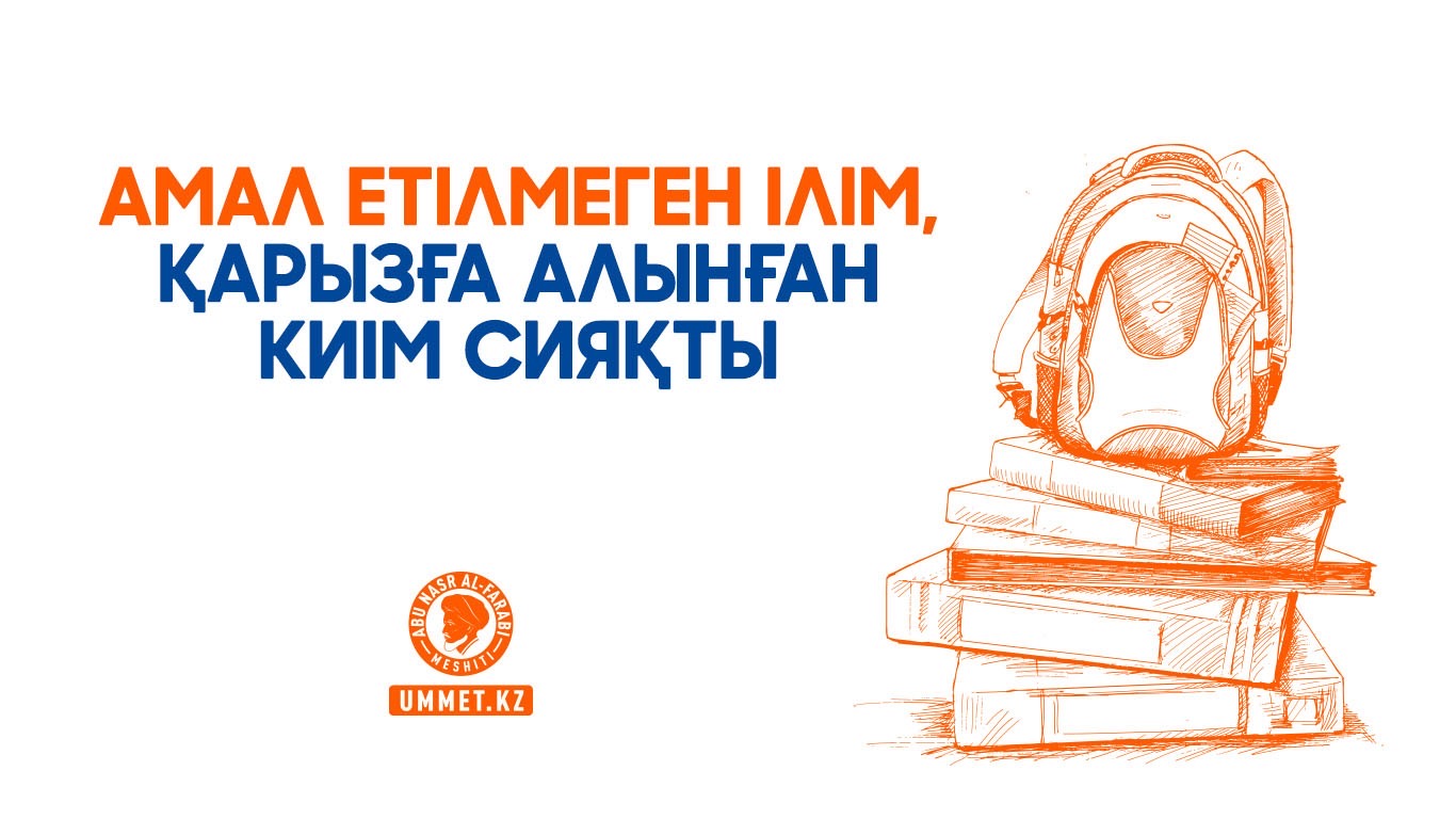 Амал етілмеген ілім, қарызға алынған киім сияқты