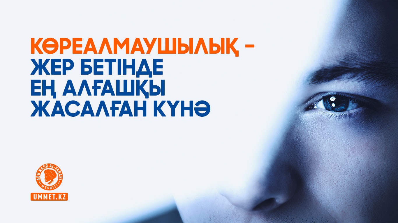 Көреалмаушылық – жер бетінде ең алғашқы жасалған күнә