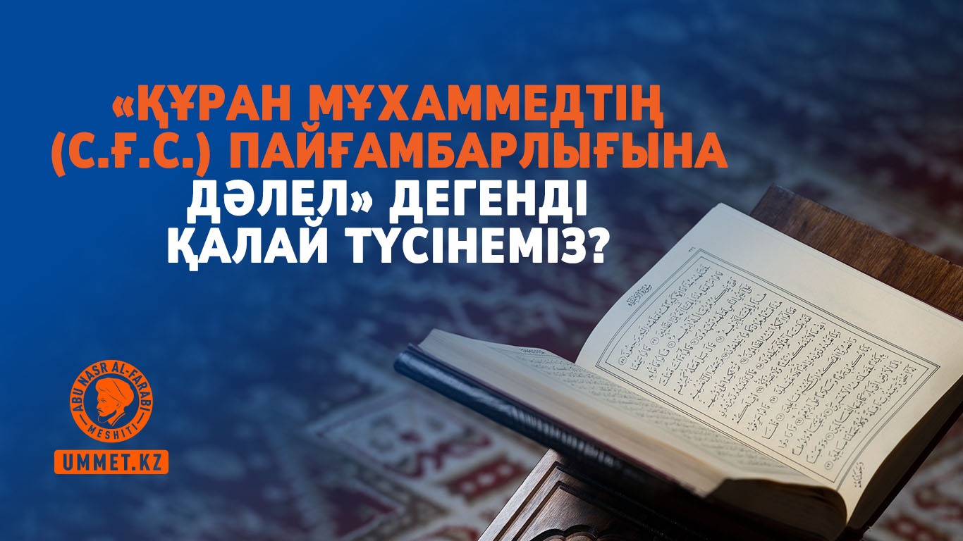 «Құран Мұхаммедтің (с.ғ.с.) пайғамбарлығына дәлел» дегенді қалай түсінеміз?