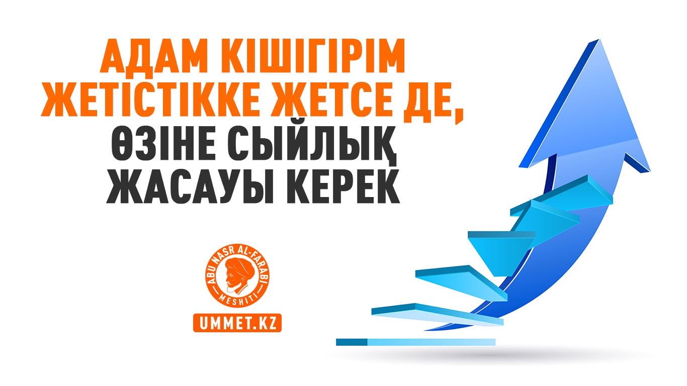 Адам кішігірім жетістікке жетсе де, өзіне сыйлық жасауы керек