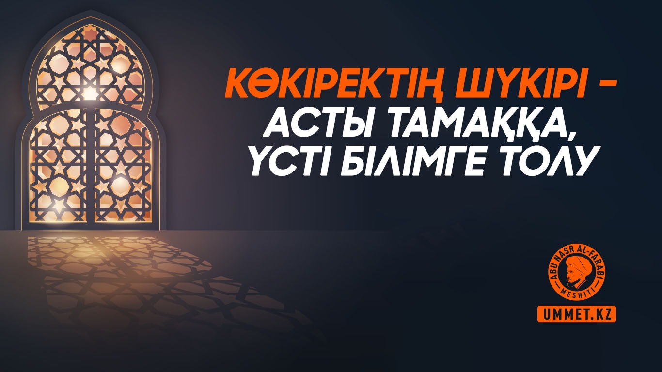 Көкіректің шүкірі – асты тамаққа, үсті білімге толу