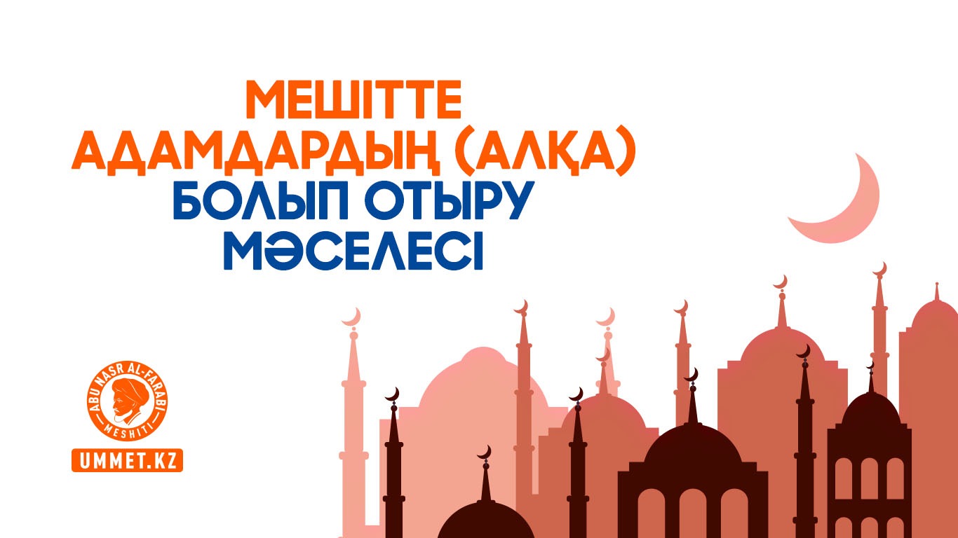 Мешітте адамдардың (алқа) болып отыру мәселесі