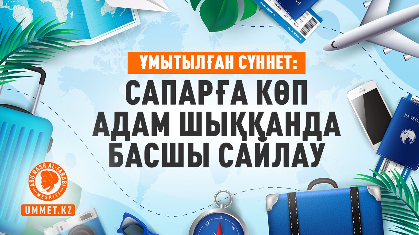Ұмытылған сүннет: Сапарға көп адам шыққанда басшы сайлау