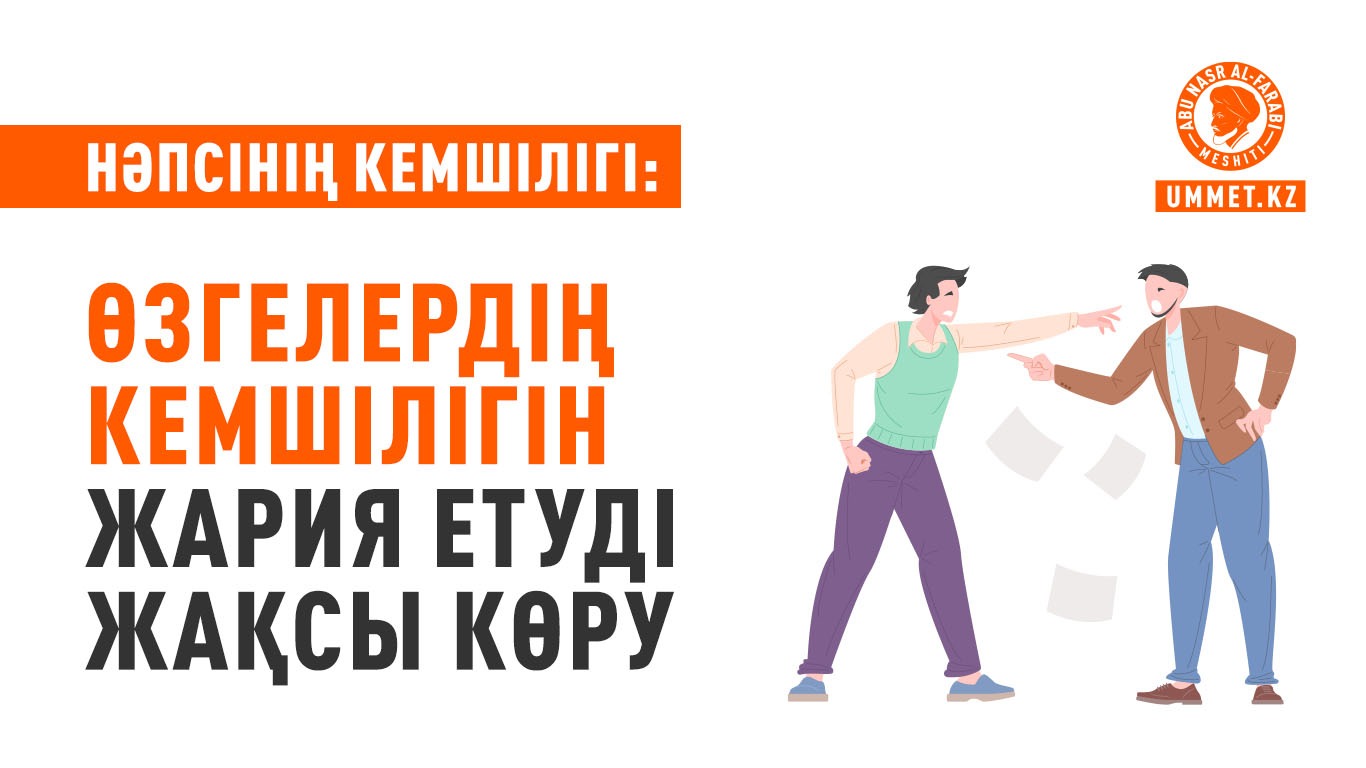 Нәпсінің кемшілігі: Өзгелердің кемшілігін жария етуді жақсы көру